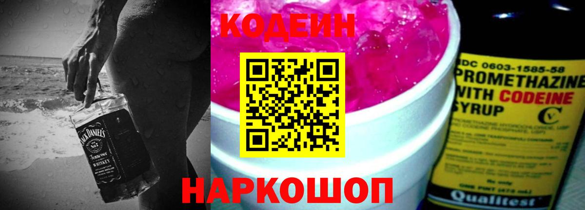 Фурманов  Codein напиток Lean (лин)  Вход с VPN 